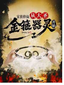 家族修仙：從大圣金箍器靈開始