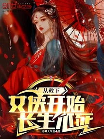 從救下女俠開始,長生不死