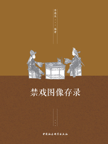禁戏图像存录