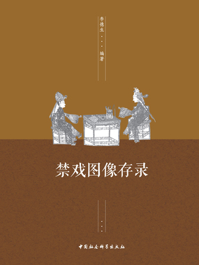 禁戏图像存录在线阅读