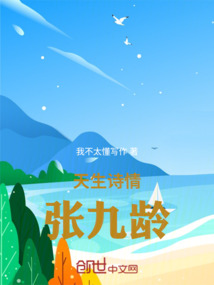 天生詩情張九齡