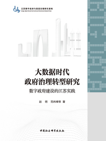 大数据时代政府治理转型研究:数字政府建设的江苏实践