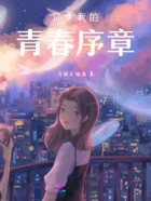 你是我的青春序章在线阅读