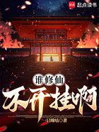 谁修仙不开挂啊在线阅读