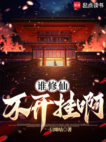 誰修仙不開掛啊