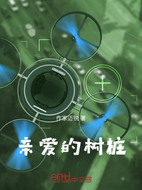 亲爱的树桩在线阅读