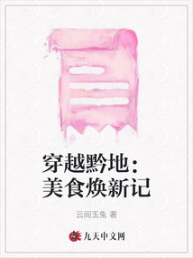 穿越黔地：美食煥新記
