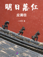 明日落红应满径在线阅读