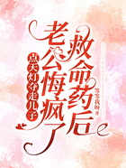 点天灯夺走儿子救命药后,老公悔疯了在线阅读