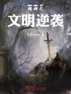 超神之文明逆袭在线阅读