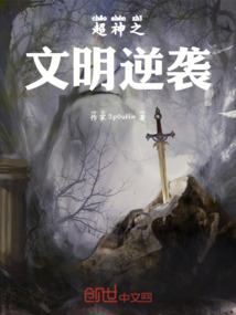 超神之文明逆襲