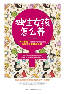獨生女孩怎么養