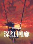 规则怪谈:深红回廊在线阅读