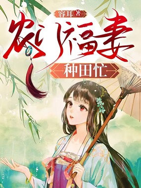 农门福妻种田忙在线阅读