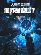 人在奈克瑟斯,他咋是迪迦?在线阅读