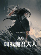 火影:叫我魔君大人!在线阅读