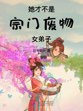 她才不是宗门废物女弟子在线阅读