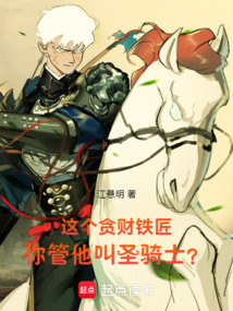 這個貪財鐵匠，你管他叫圣騎士？