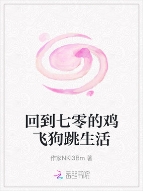 回到七零的鸡飞狗跳生活在线阅读