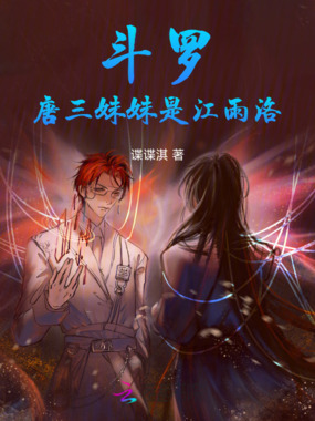 斗罗：唐三妹妹是江雨洛在线阅读