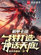 机甲卡组:我打造神话天庭!在线阅读
