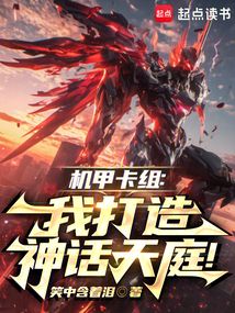 機甲卡組：我打造神話天庭！