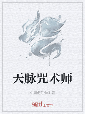 天脉咒术师在线阅读
