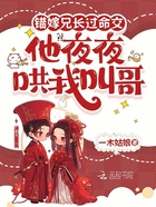 错嫁兄长过命交，他夜夜哄我叫哥在线阅读