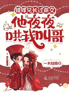 错嫁兄长过命交，他夜夜哄我叫哥在线阅读