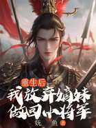 重生后,我放弃嫡妹做回小将军在线阅读