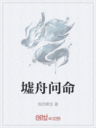 墟舟问命在线阅读
