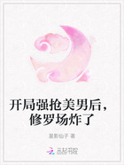 开局强抢美男后,修罗场炸了在线阅读