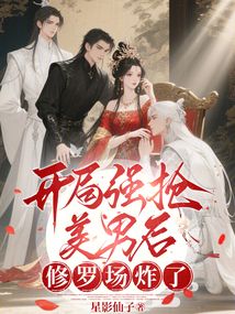 開局強(qiáng)搶美男后，修羅場(chǎng)炸了