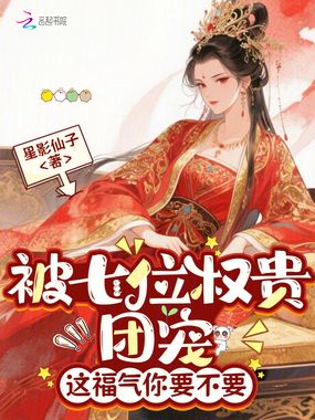 被七位权贵团宠,这福气你要不要在线阅读