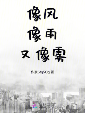 风,雨,雾在线阅读