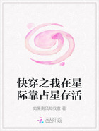 快穿之我在星际靠占星存活在线阅读