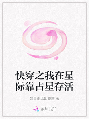 快穿之我在星际靠占星存活在线阅读