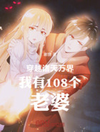 穿越诸天万界我有108个老婆!在线阅读
