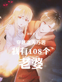 穿越諸天萬界我有108個老婆！