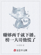 赚够两千就下播,榜一大哥他慌了在线阅读