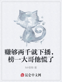 賺夠兩千就下播，榜一大哥他慌了