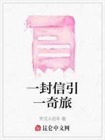 一封信引一奇旅