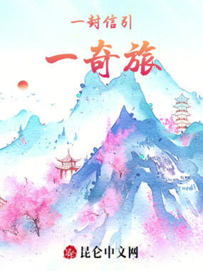一封信引一奇旅在线阅读