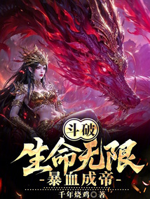 斗破：生命無限，暴血成帝