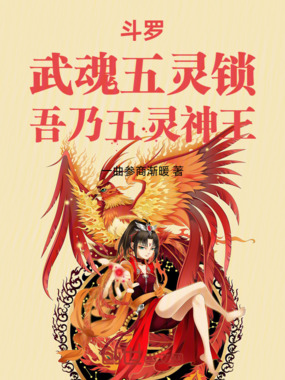 斗罗:武魂五灵锁,吾乃五灵神王在线阅读