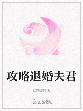 攻略退婚夫君在线阅读