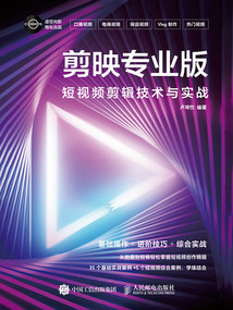 剪映專業(yè)版：短視頻剪輯技術(shù)與實戰(zhàn)