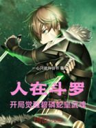 人在斗羅：開局覺醒碧磷蛇皇武魂在線閱讀