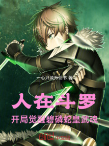 人在斗羅：開局覺醒碧磷蛇皇武魂