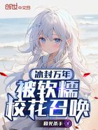 冰封萬年，被軟糯校花召喚在線閱讀